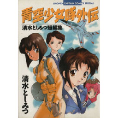 楽天市場 徳間書店 青空少女隊外伝 清水としみつ短編集 徳間書店 清水としみつ 価格比較 商品価格ナビ 楽天市場 徳間書店 青空少女隊外伝 清水としみつ短編集 徳間書店 清水としみつ 価格比較 商品価格ナビ